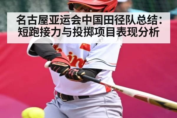名古屋亚运会中国田径队总结:短跑接力与投掷项目表现分析